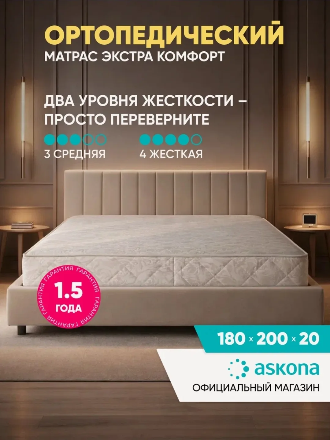 А вот наша любимая Аскона с матрасом уже пошире 180х200х20