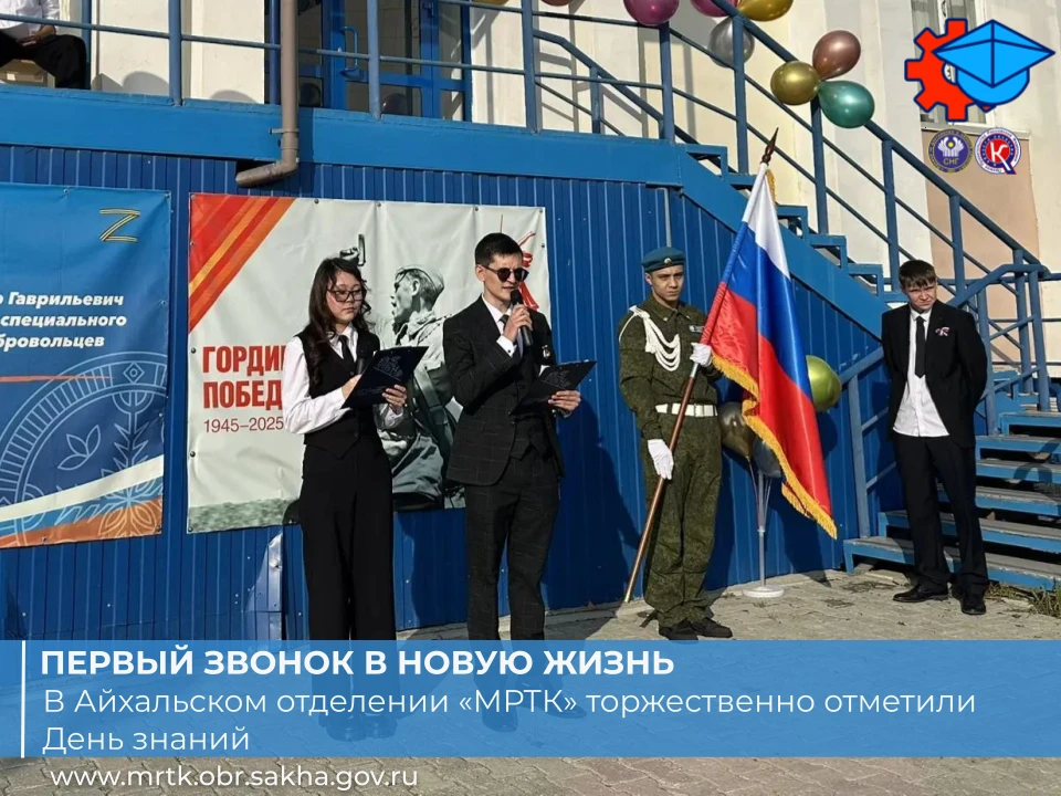 🔔✨Первый звонок в новую жизнь. В Айхальском отделении «МРТК» торжественно отметили Ден...