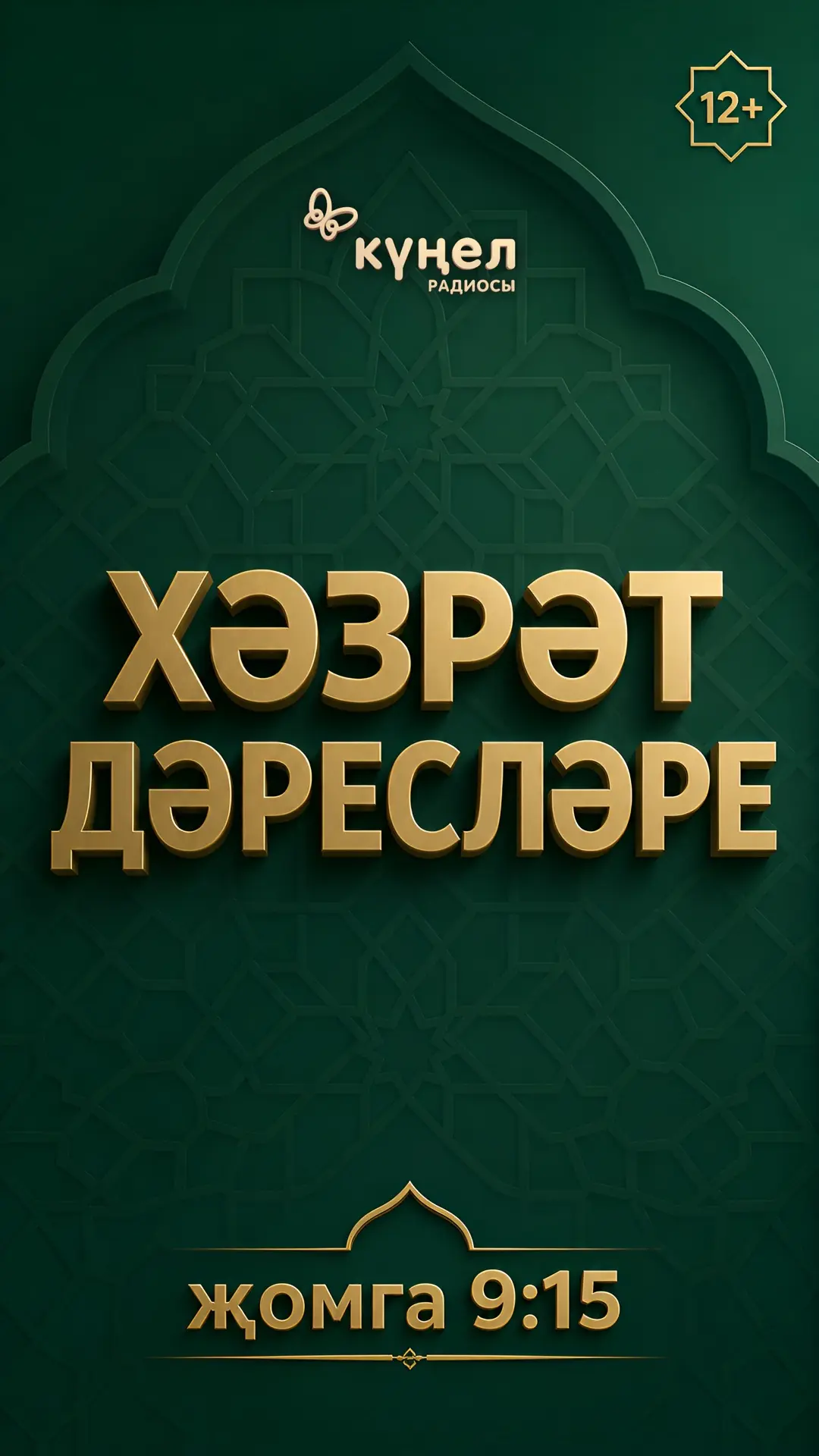 Җомга көне мөбарәк булсын! 🌙