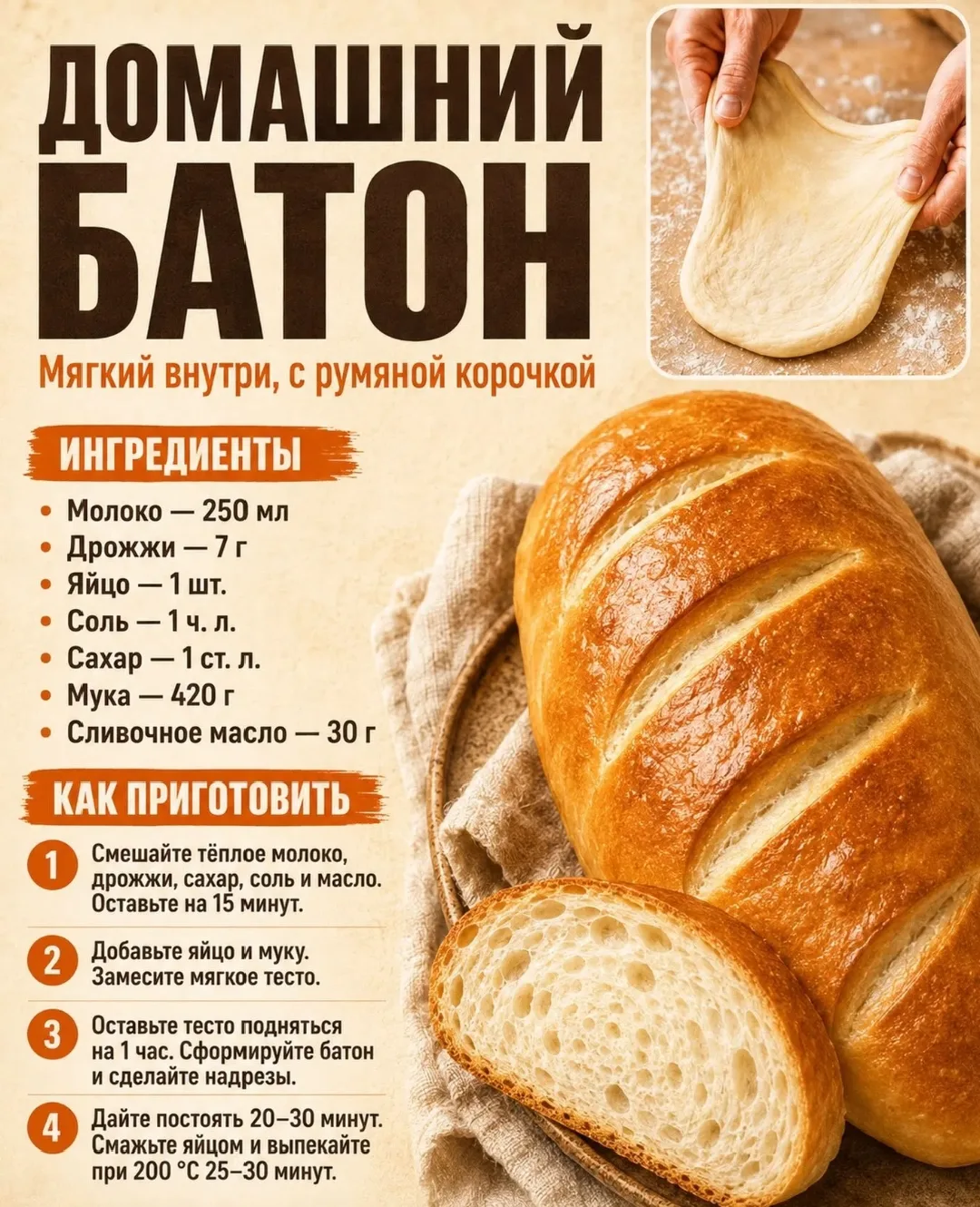 🥖 Домашний батон с румяной корочкой