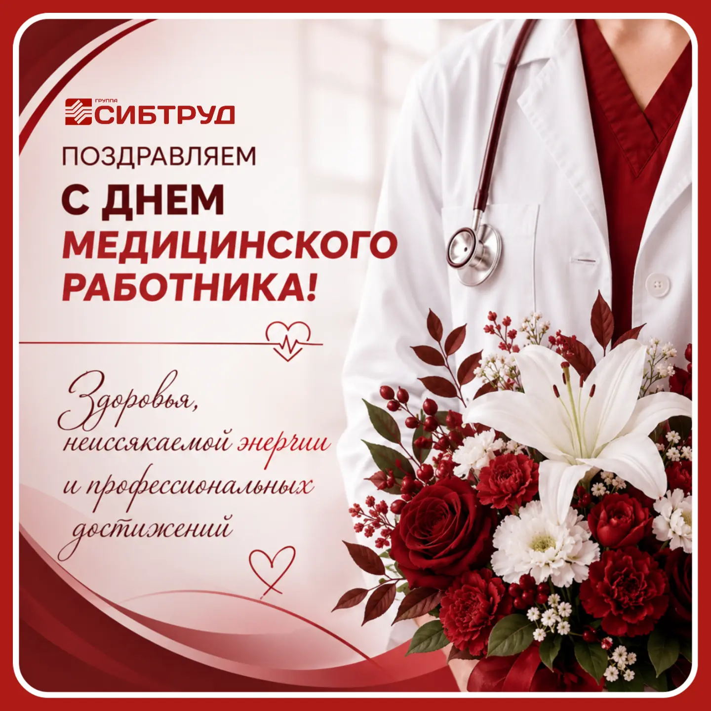 🩺 Группа «СИБТРУД» спешит поздравить с прошедшим профессиональным праздником — Днём медицинского ра