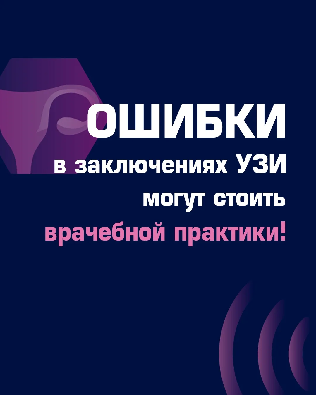 Ошибки в заключениях УЗИ могут стоить врачебной практики! 

Почему одну и ту же УЗ-картину специалис