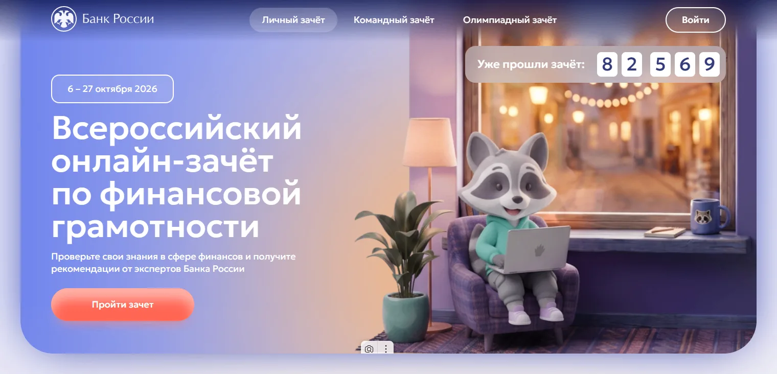 Стартовал  IX Всероссийский онлайн-зачёт по финансовой грамотности  - ежегодный просвет...