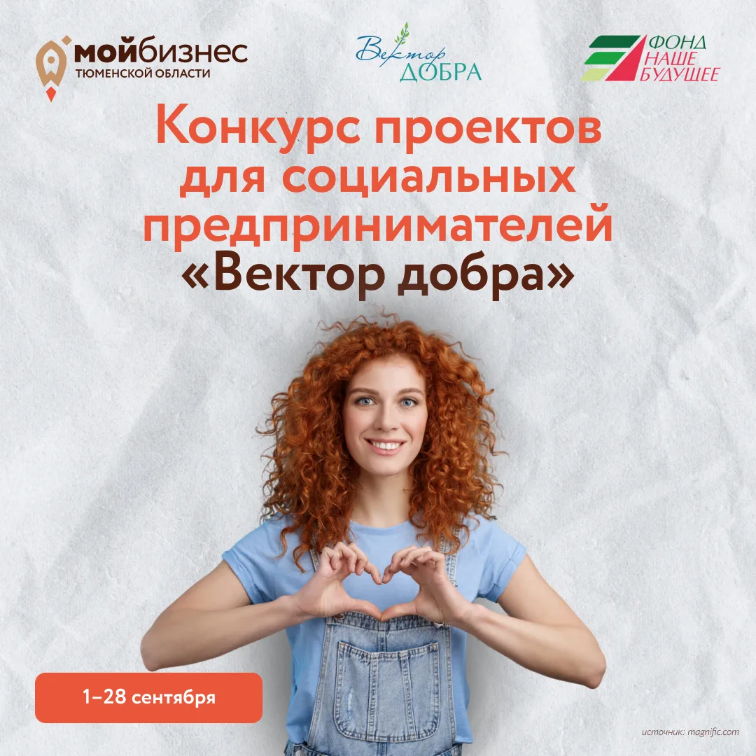 В Тюменской области впервые стартует конкурс проектов для социальных предпринимателей «...