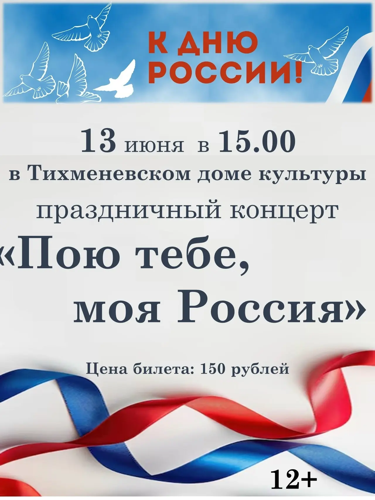 🇷🇺Приглашаем вас отпраздновать День России вместе с нами! Вас ждет яркая и душевная программа, нап