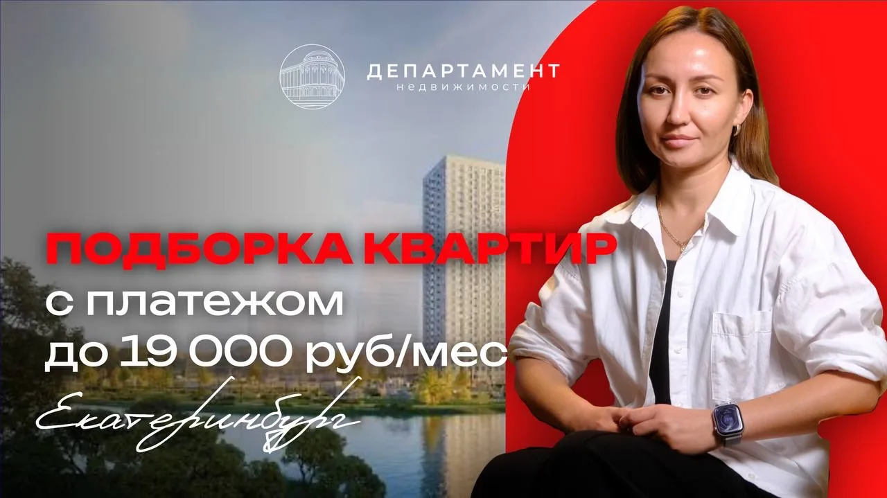 Подборка квартир в хороших локациях Екатеринбурга с платежами  до 19 000₽/в месяц.