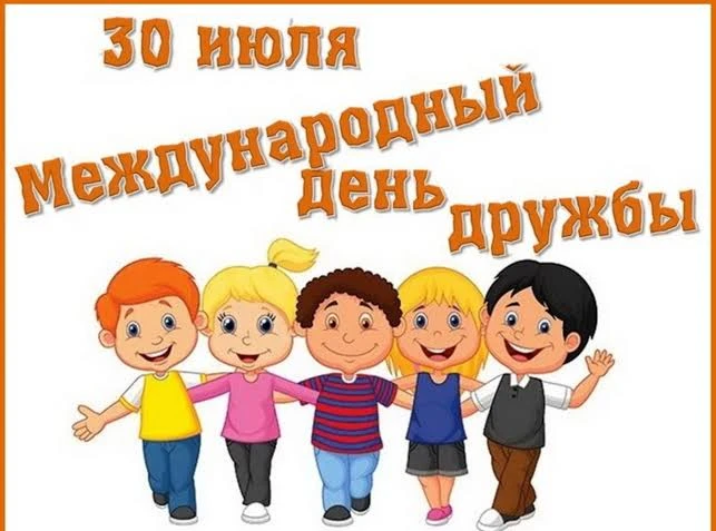 🧡Сегодня отмечается Международный день дружбы. В 2011 году Генеральная Ассамблея ООН приняла решени