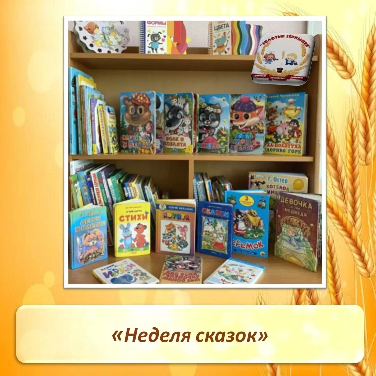 Неделя сказок. 
🌟Тематическая неделя сказок в детском саду прошла невероятно насыщенно! Через игры,
