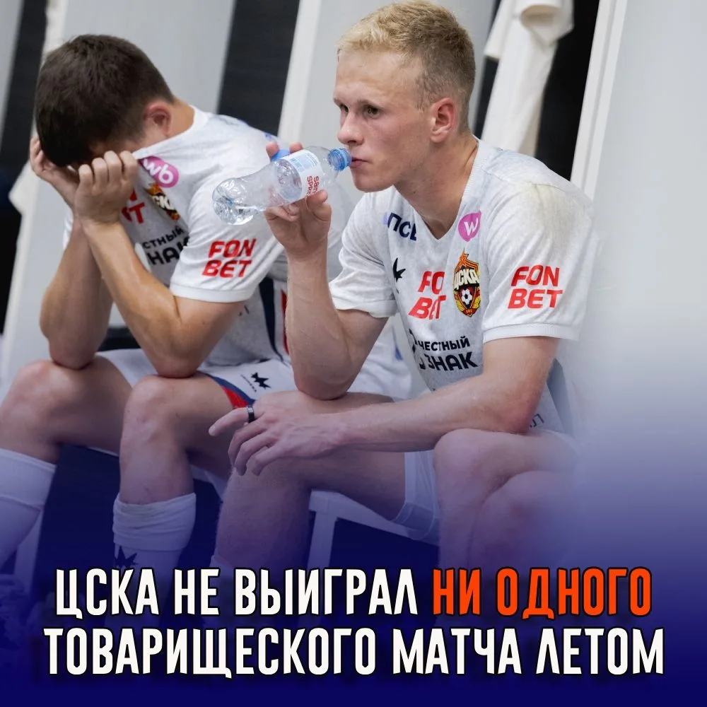 ЦСКА не выиграл ни одного товарищеского матча летом

Московский ЦСКА заканчивает подготовку к новому