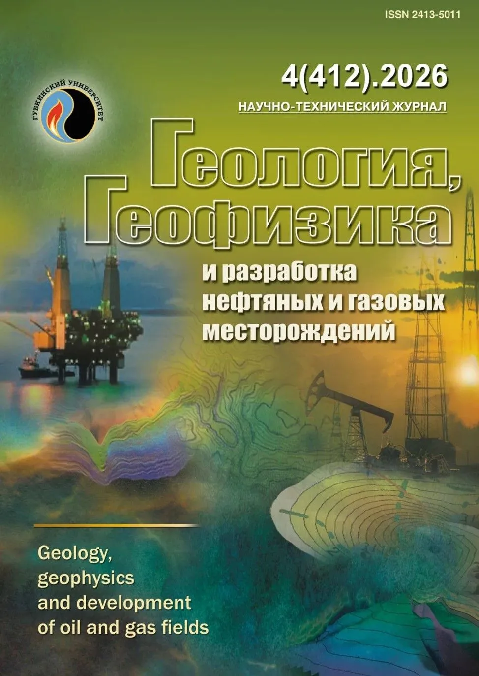 ❗️Новый выпуск журнала «Геология, геофизика и разработка нефтяных и газовых месторожден...