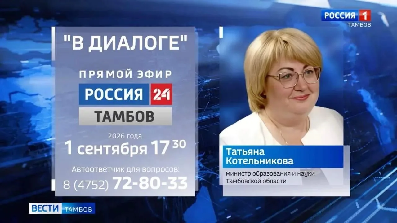 1 сентября на телеканале «Россия 24» состоится прямой эфир с министром образования и на...