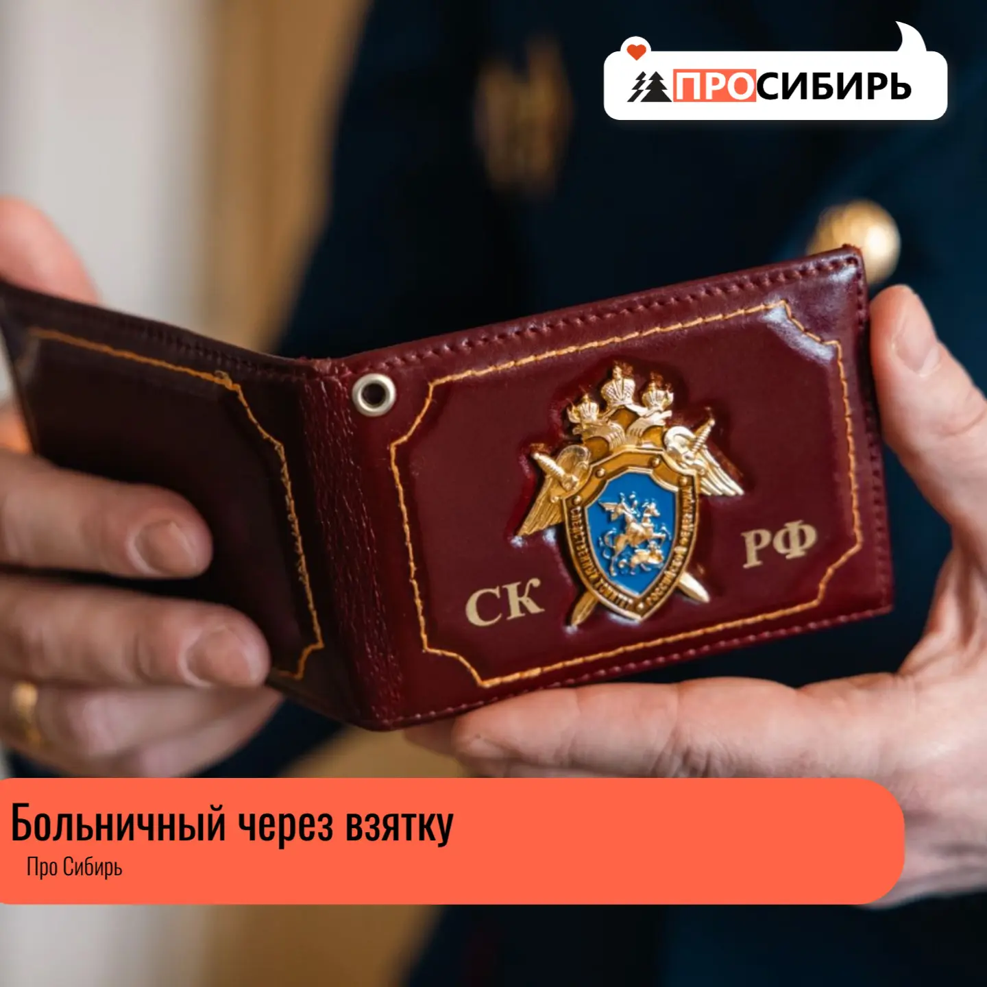 Житель города Радужного решил получить листок временной нетрудоспособности без реального медицинског