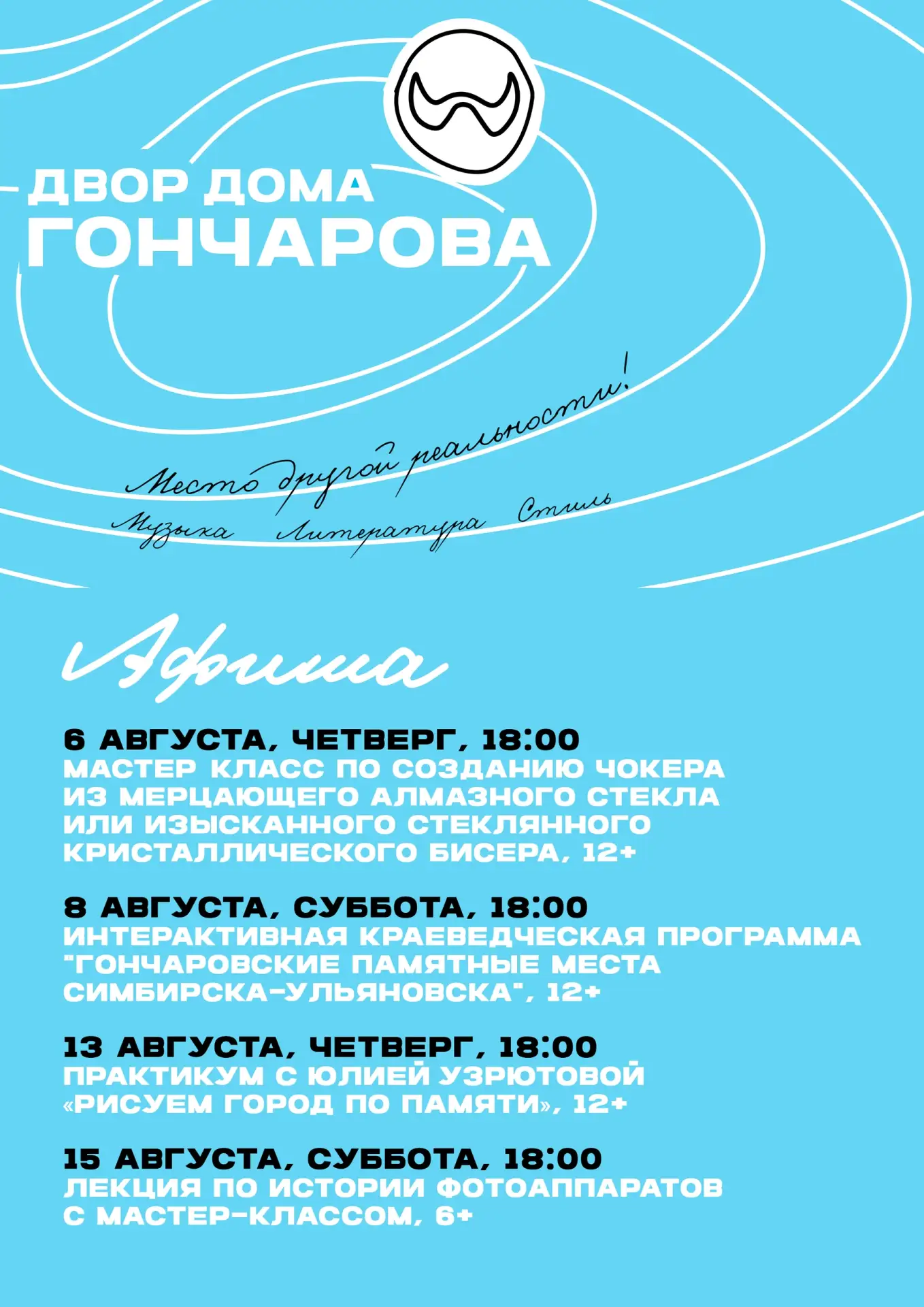 ✨ Друзья, знакомим вас с программой работы Двора Дома Гончарова  с 6 по 15 августа 2026...