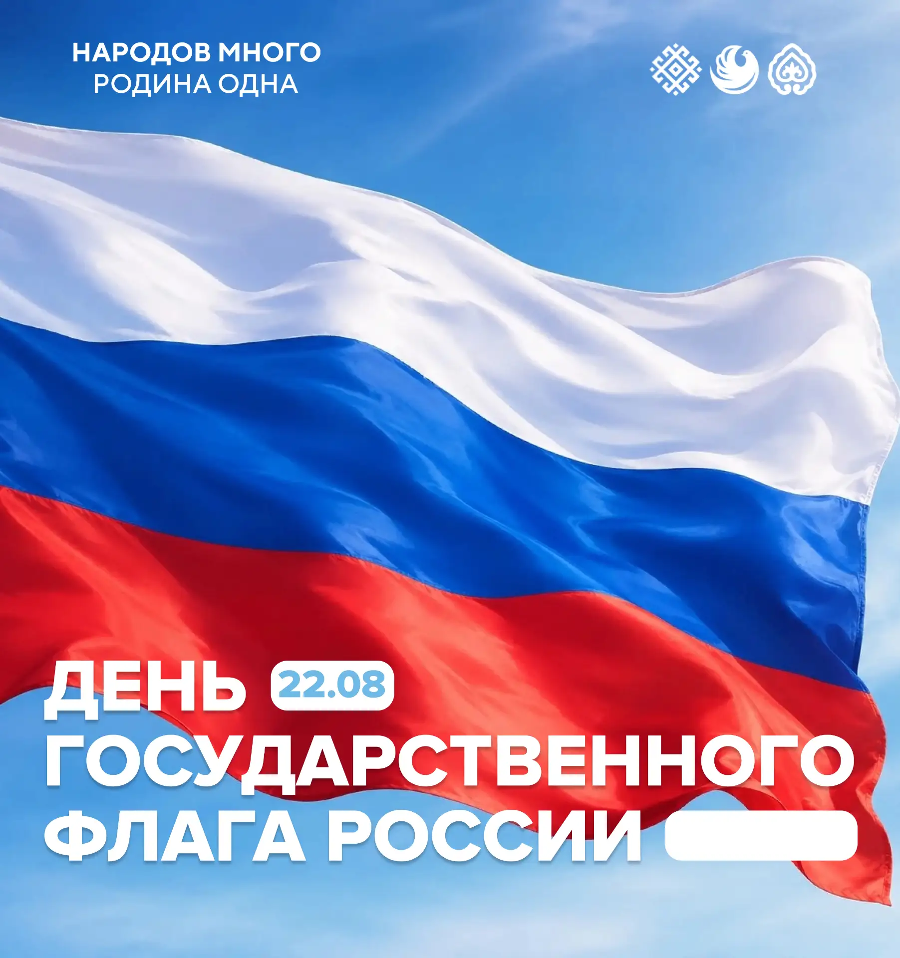 🇷🇺 С Днем Государственного флага России!