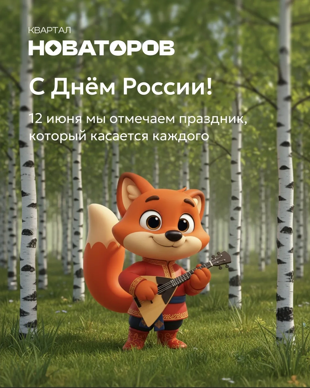 С Днём России 🇷🇺

12 июня мы отмечаем праздник, который касается каждого. Россия складывается из б