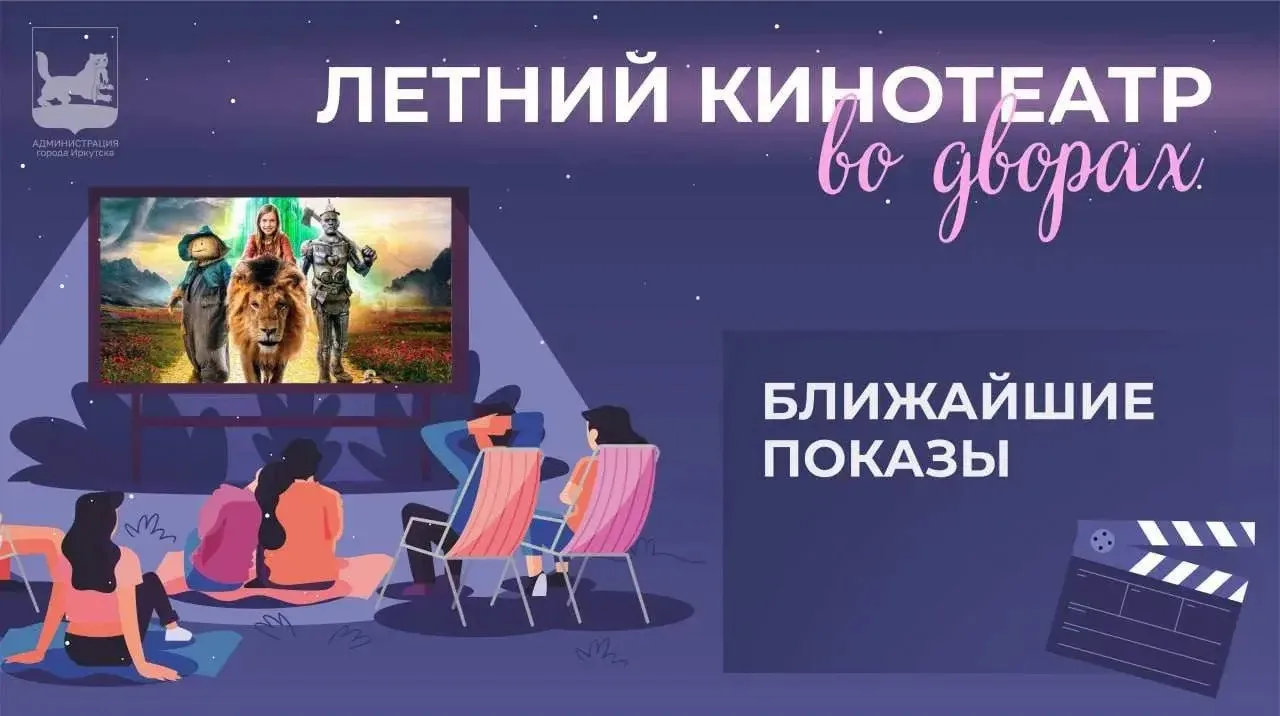 🎞 Для иркутян 1 июня откроется «Летний кинотеатр во дворах».