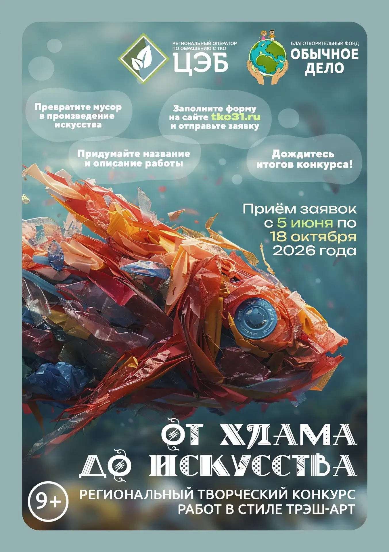 🎨 Старт конкурса «От хлама до искусства»: преврати мусор в шедевр и покажи свою работу!
 
5 июня, в