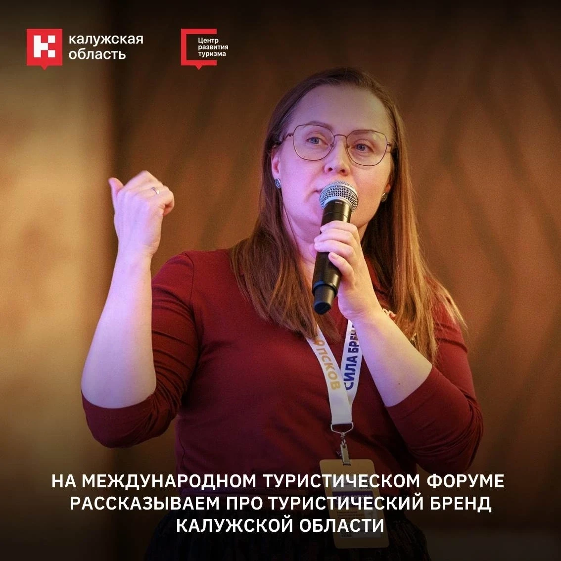 ⚡️ Калужский туристический бренд представили на форуме