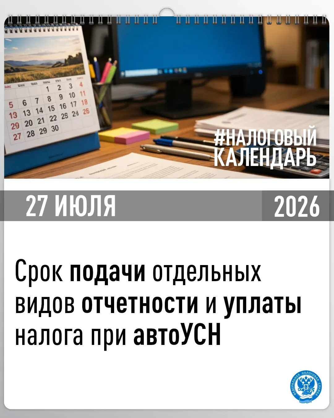 📆 Напоминаем, что сегодня истекает срок для:

1️⃣ уплаты налога за июнь для лиц на автоУСН 

Сделат