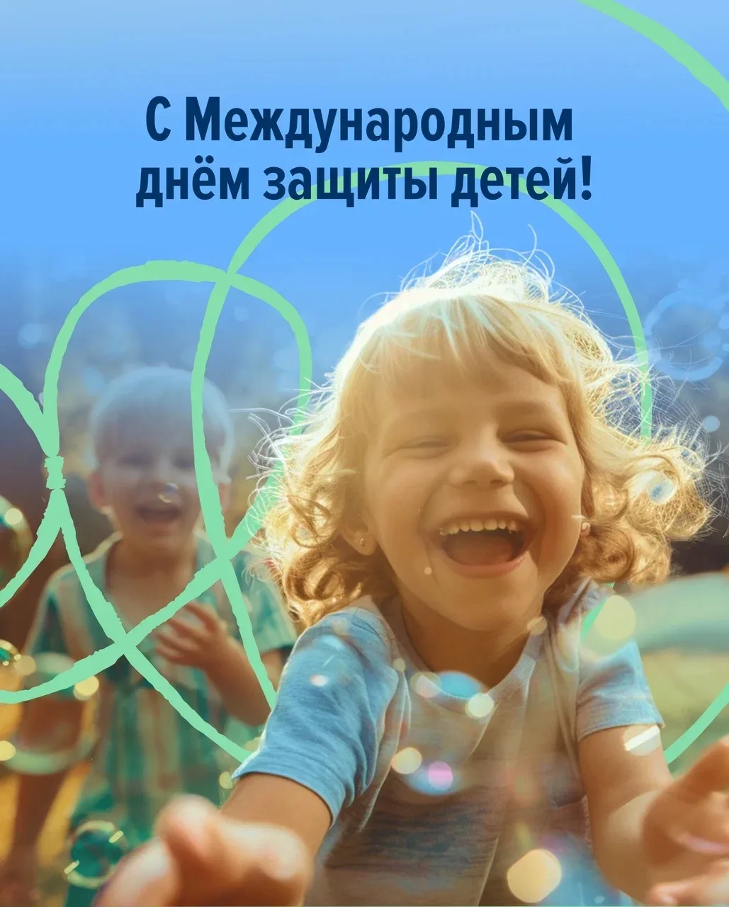 Сегодня Международный день защиты детей!