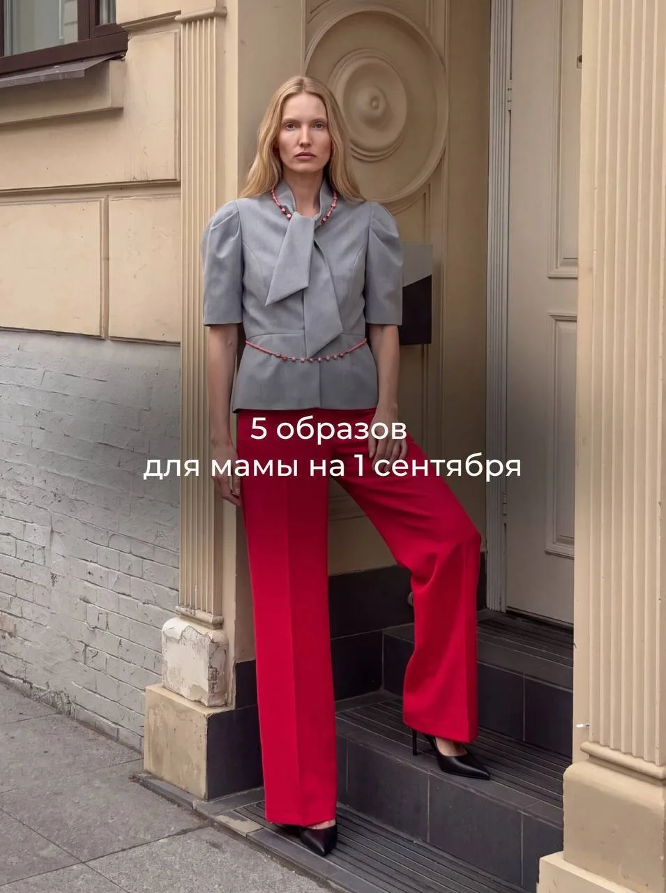 5 ОБРАЗОВ ДЛЯ МАМЫ НА 1 СЕНТЯБРЯ 🤍