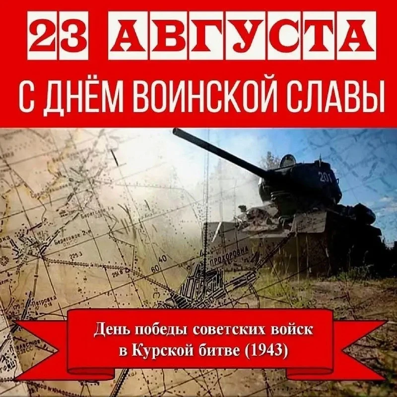 23 августа 1943 года завершилось одно из самых масштабных и решающих сражений Второй ми...