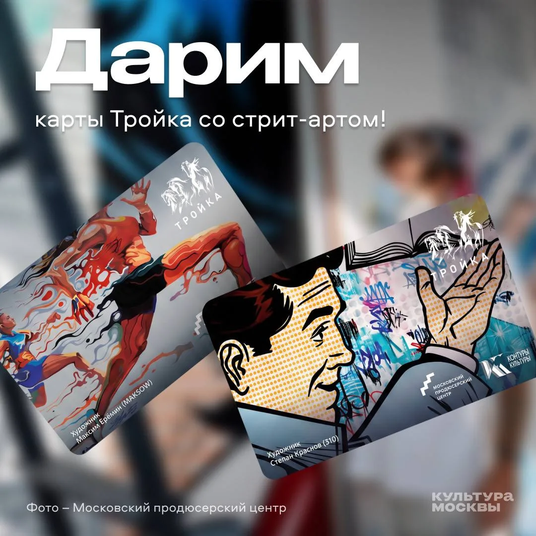 В дорогу — с искусством.
Дарим карты «Тройка» с дизайном от стрит-арт-художников
 
Пять лет проекту 