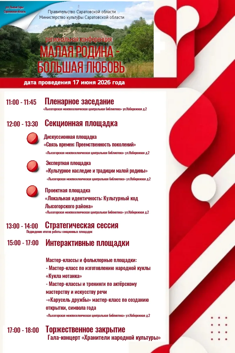 17 июня в Лысогорском районе пройдет региональная конференция «Малая Родина — большая любовь», посвя