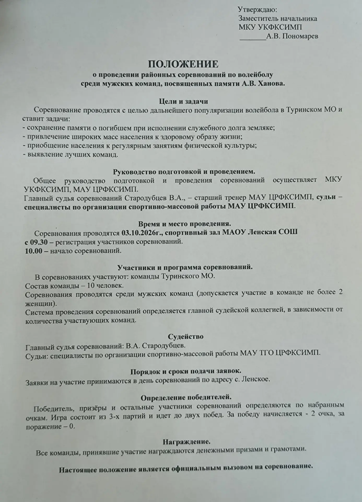 03.10.2026 г. Волейбол. Традиционный турнир памяти А. В. Ханова. Место проведения: МАОУ...