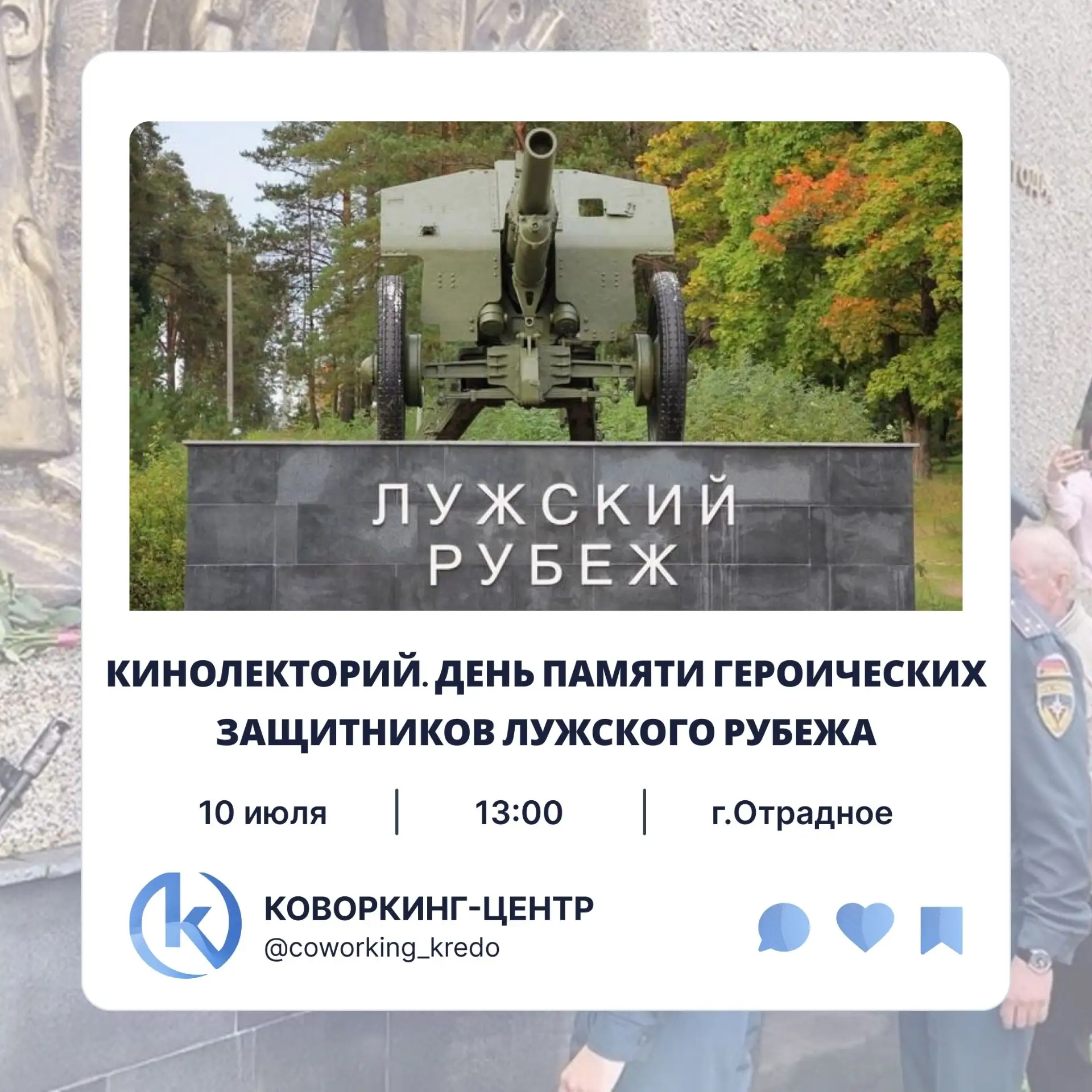 Помним. Гордимся. Храним в сердцах.