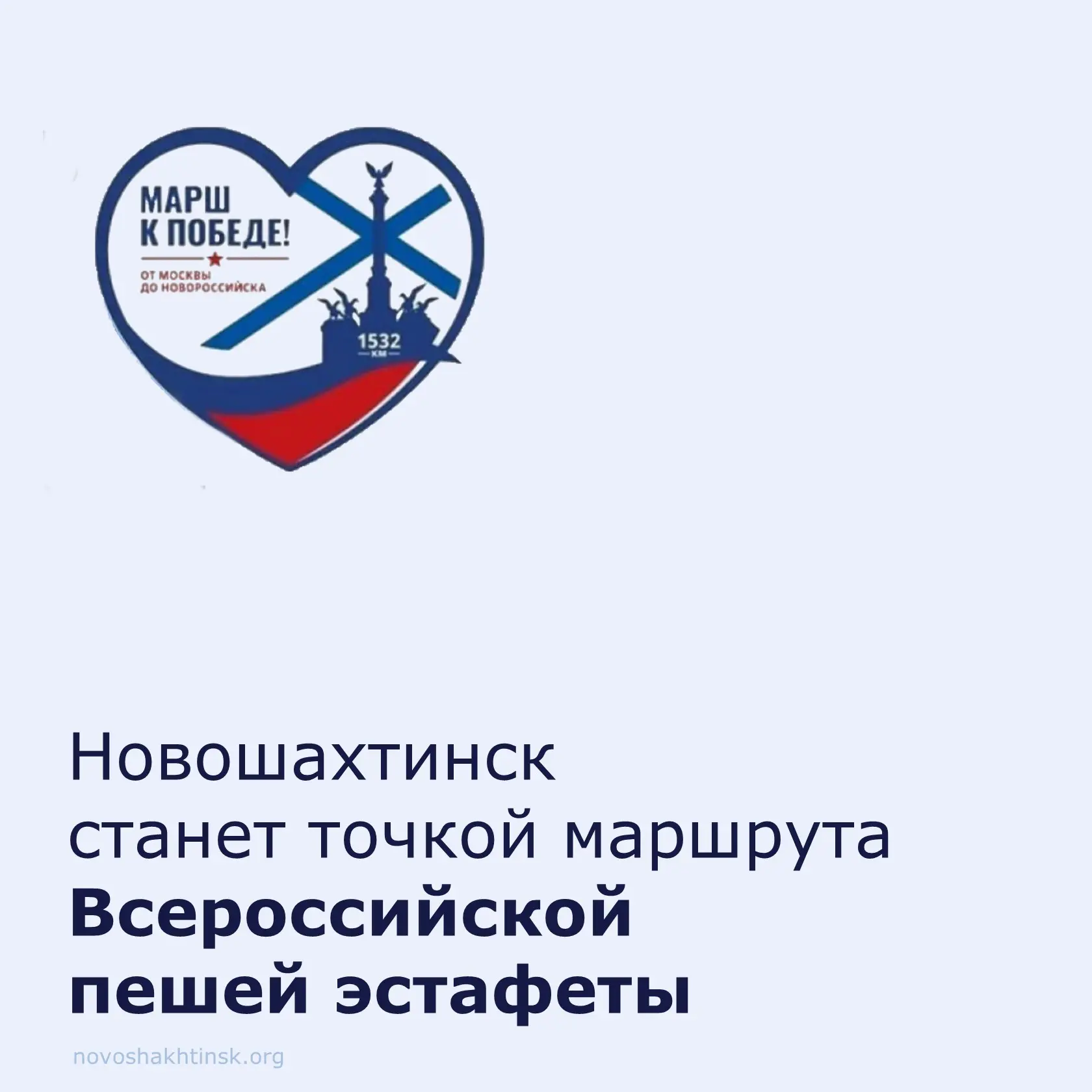 Новошахтинск — на маршруте Всероссийской пешей эстафеты «Марш к Победе!»