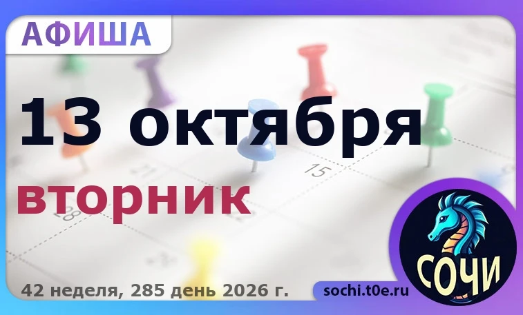 🎭 Афиша на 🗓️ 13.10 - Вторник