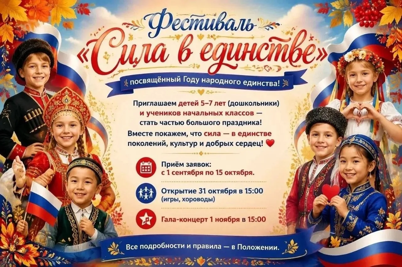 🎉 Приглашаем принять участие в фестивале «Сила в единстве»! 🎉