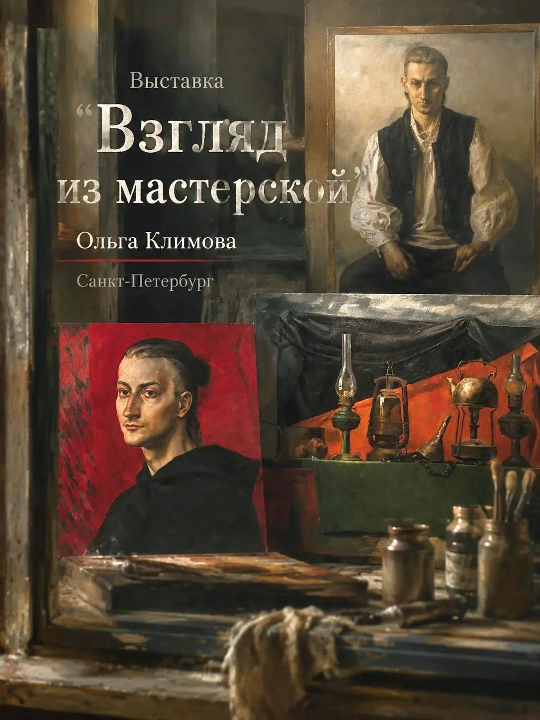 ВЗГЛЯД ИЗ МАСТЕРСКОЙ
