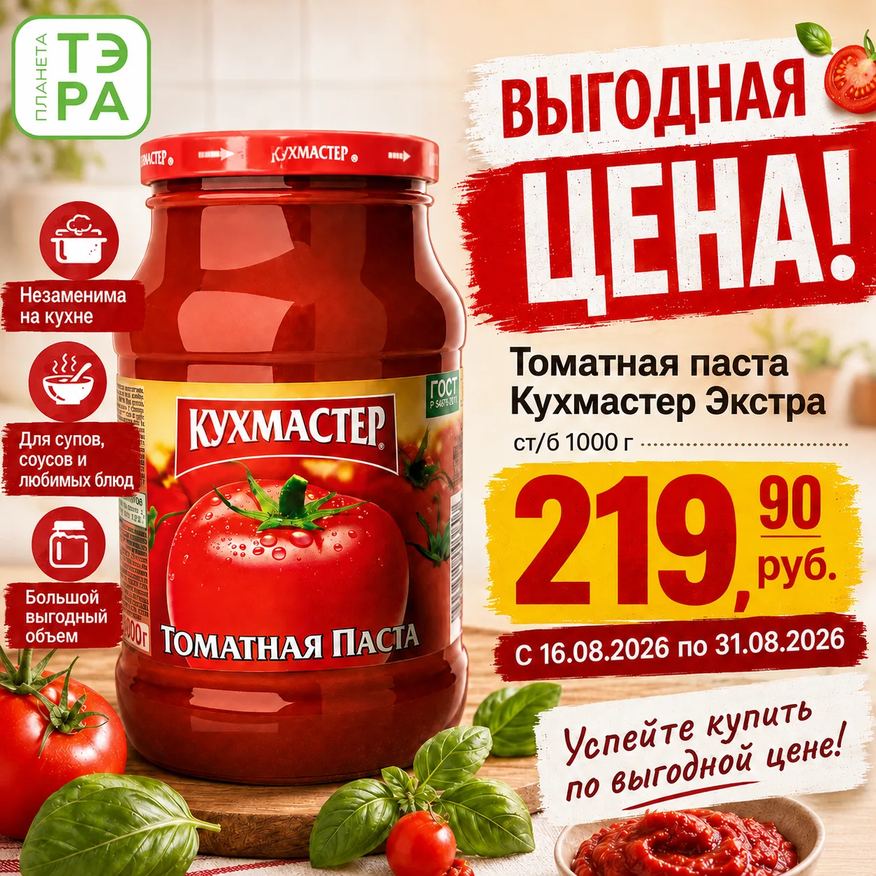🍅 Выгодная цена на продукт, который всегда пригодится на кухне!