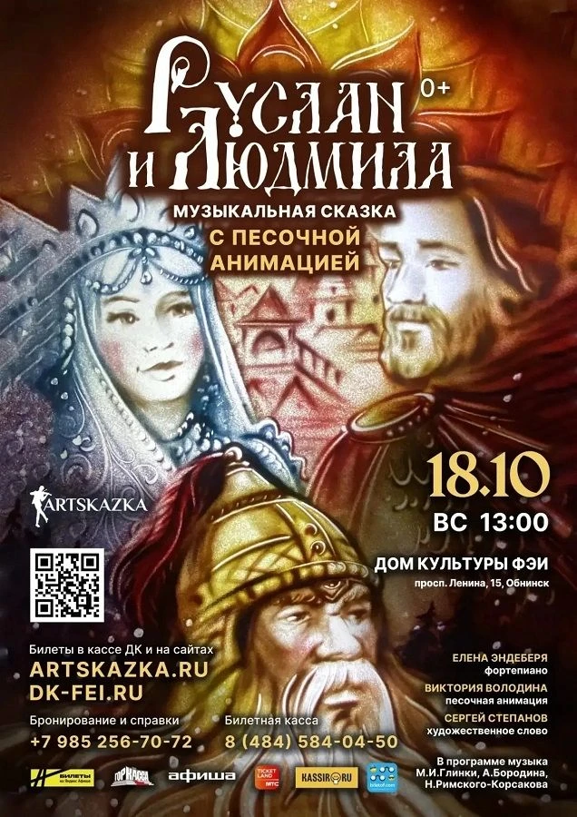 🎭18 октября в 13:00 в ДК ФЭИ в Обнинске сказка с песочной анимацией «Руслан и Людмила».