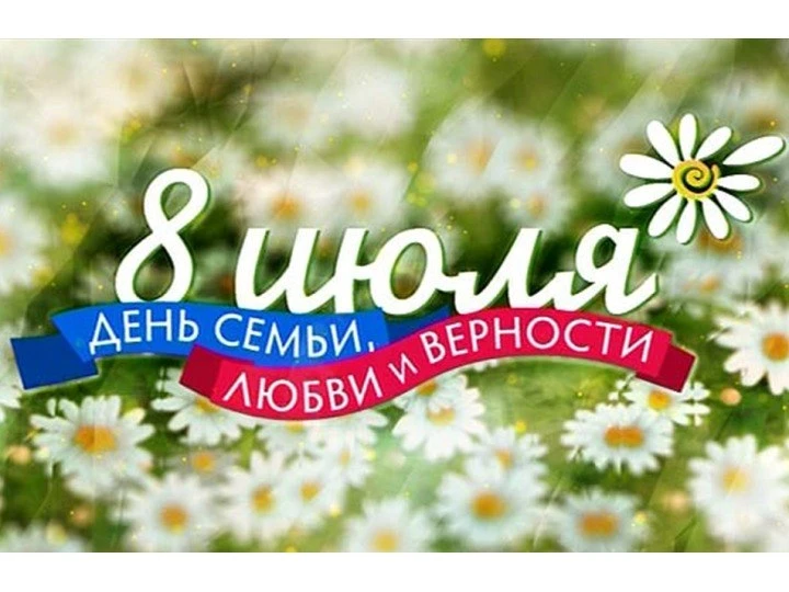 Сегодня замечательный праздник «День семьи, любви, верности». В этот день сердца наполн...