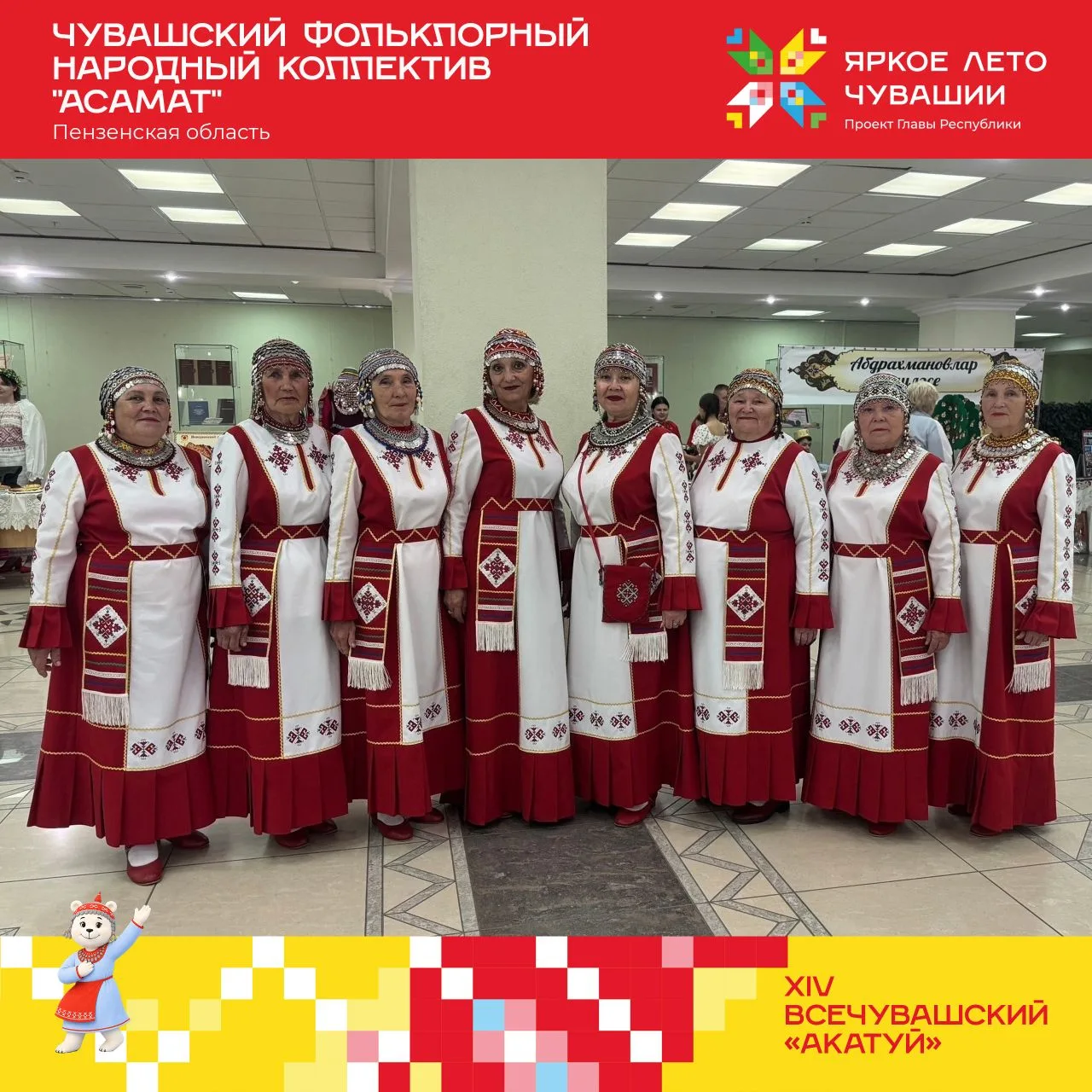 АКАТУЙ 🌾 
 
Туссем, çĕртмен 24-мĕшĕнче тепĕр пултаруллă та чаплă фольклор ушкăнне кĕтсе илĕпĕр! 
Пе