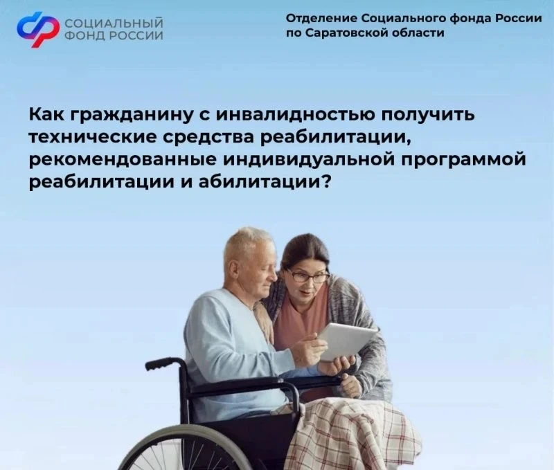 ✅ С начала 2026 года Отделение СФР по Саратовской области активировало жителям региона с инвалидност