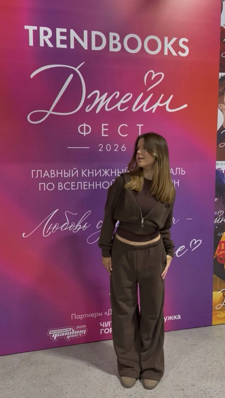Джейн-фест — это любовь с первой страницы!❤️

Побывала на главном событии года для фанатов Анны Джей