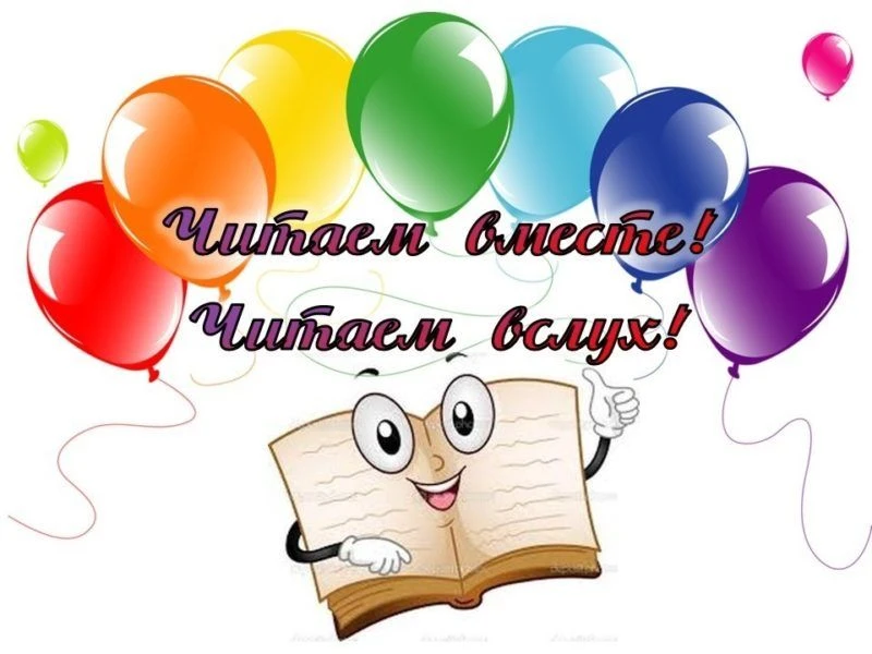 📢 МЕСЯЦ ДОБРЫХ ДЕЛ – НАШЕЙ ШКОЛЕ - 60! ОНЛАЙН‑МАРАФОН «ЧИТАЕМ ВСЛУХ» Когда: пятница 03.04 – суббота 