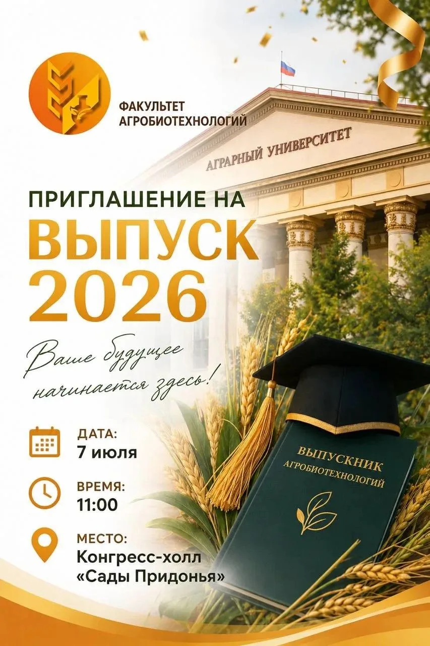 🎓 ВЫПУСК–2026: ТОРЖЕСТВЕННОЕ ВРУЧЕНИЕ ДИПЛОМОВ ФАКУЛЬТЕТА АГРОБИОТЕХНОЛОГИЙ
