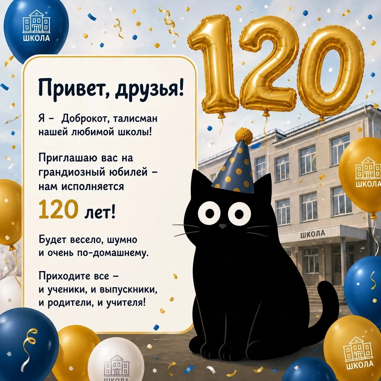 😺Мяу-привет! Я Доброкот – символ Первой школы! 🐾
🎉С нетерпением жду гостей на Юбилей! 
 
😻Очень 