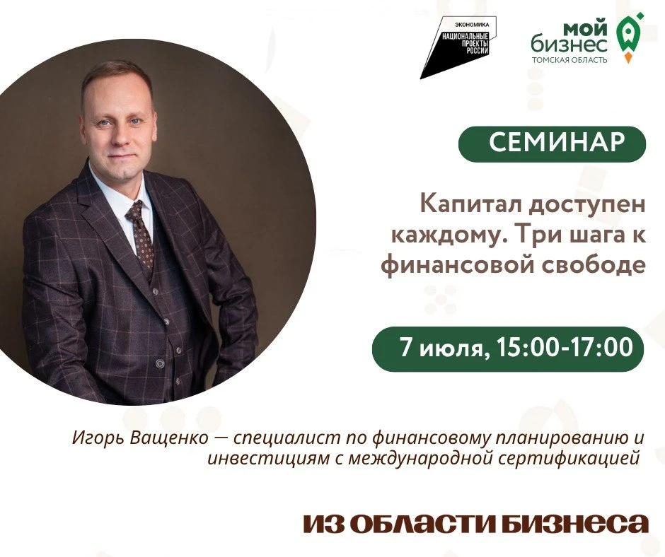 🚀7 июля с 15:00 до 17:00 в центре «Мой бизнес» состоится семинар «Капитал доступен каж...