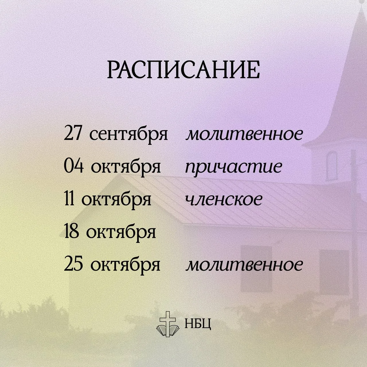 Расписание ближайших служений ♥️