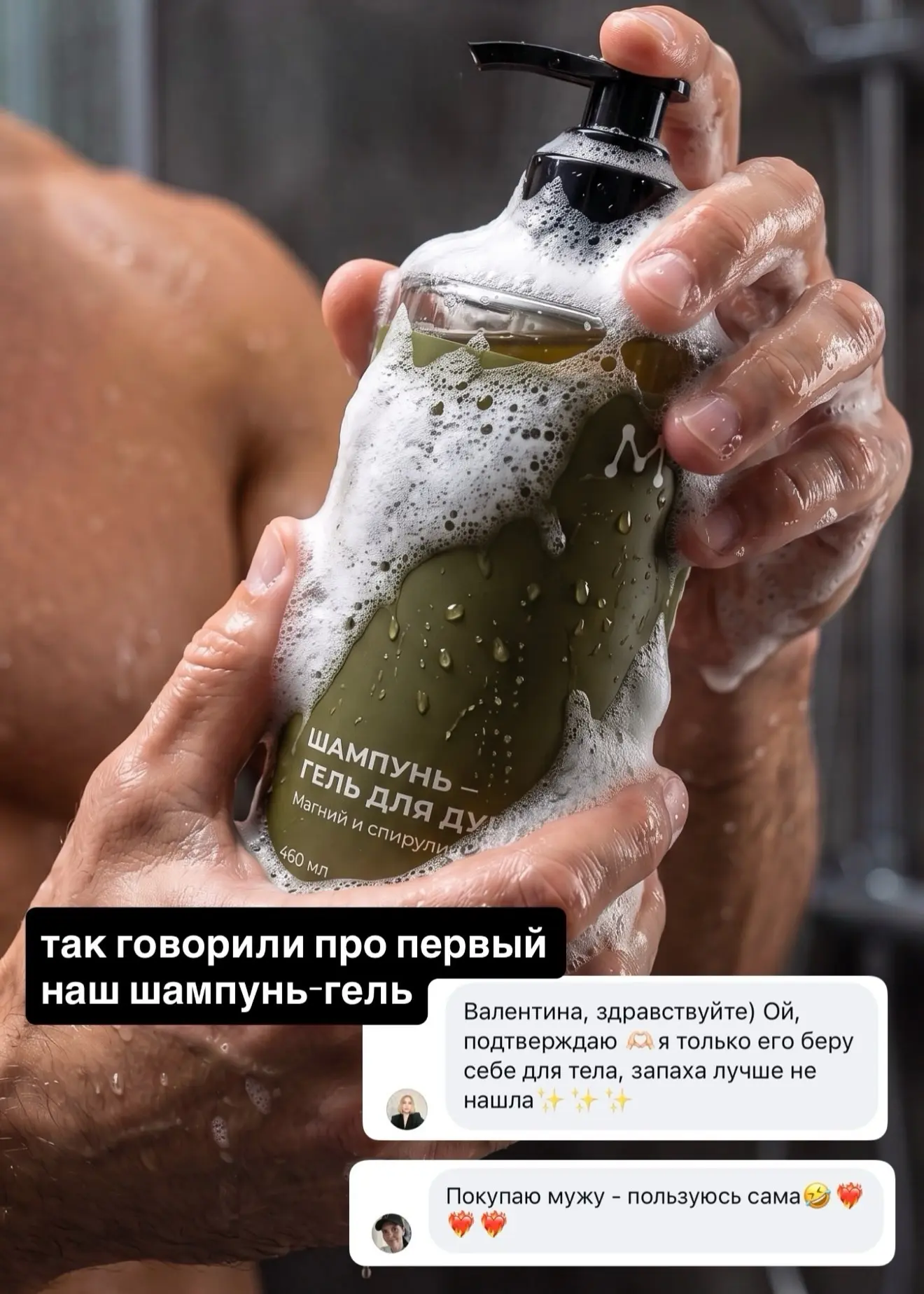 Я ж не успела подразнить вас новым красавцем 🤌🏻

Обновленный шампунь-гель 🫧

Аромат, девочки… мне