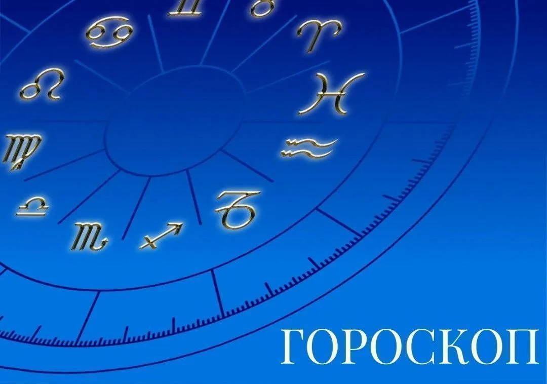 Гороскоп на 31 августа 2026 года