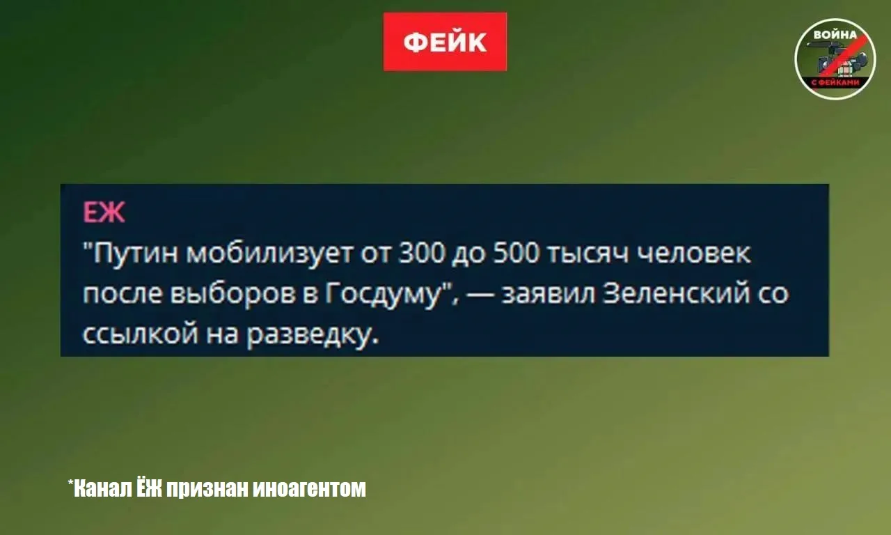 Вброс Зеленского о мобилизации после выборов в России назвали фейком

По данным проекта "Война с фей