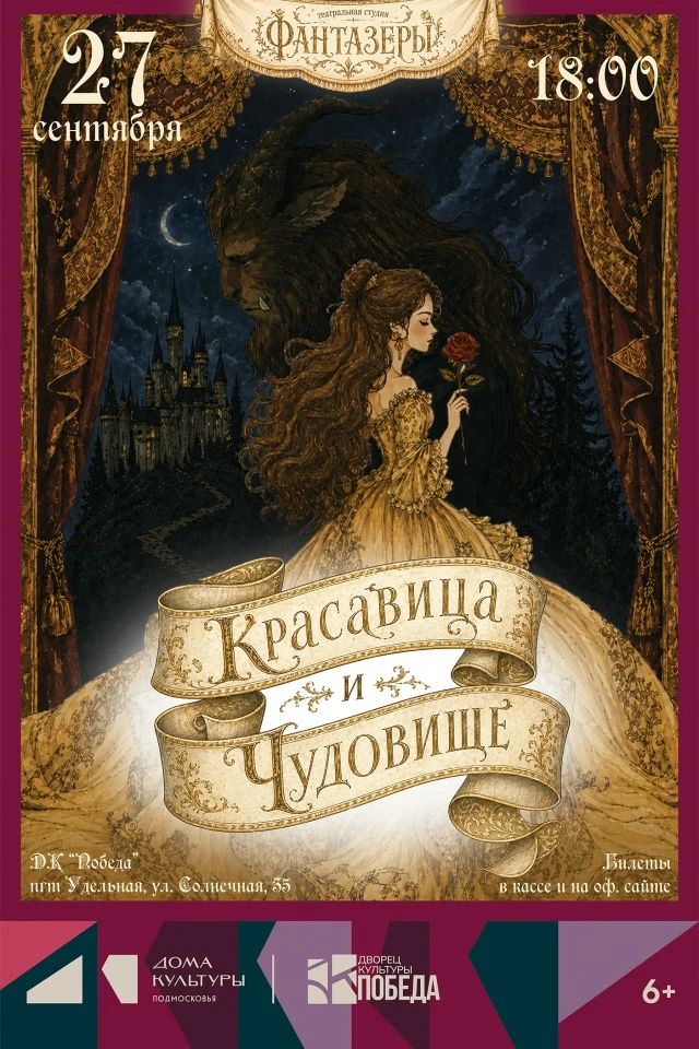 ⭐️ АНОНС: 🌹 Спектакль «Красавица и чудовище»