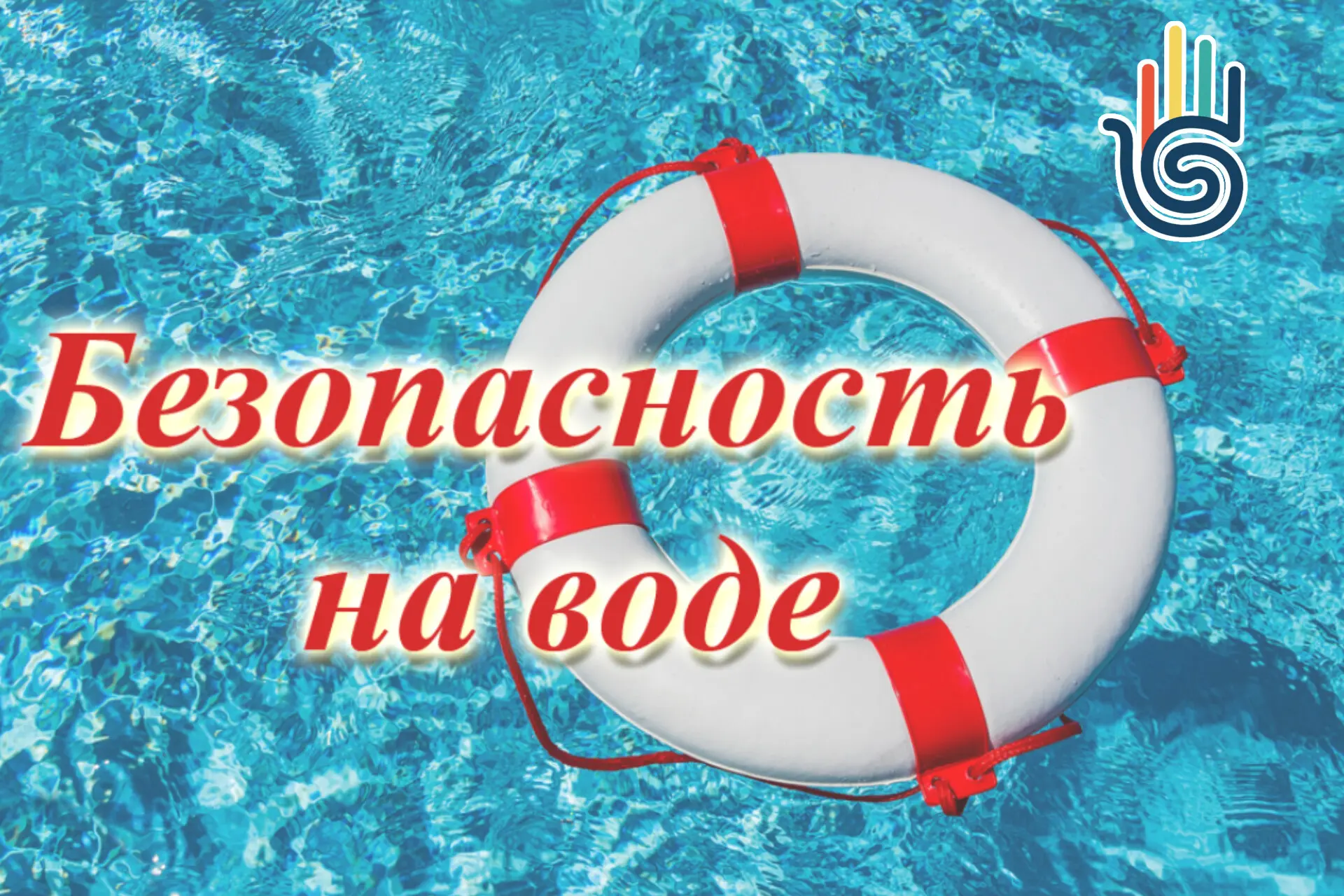 Ключевые правила безопасного отдыха:

Выбор места: Купайтесь только на официальных пляжах. Избегайте